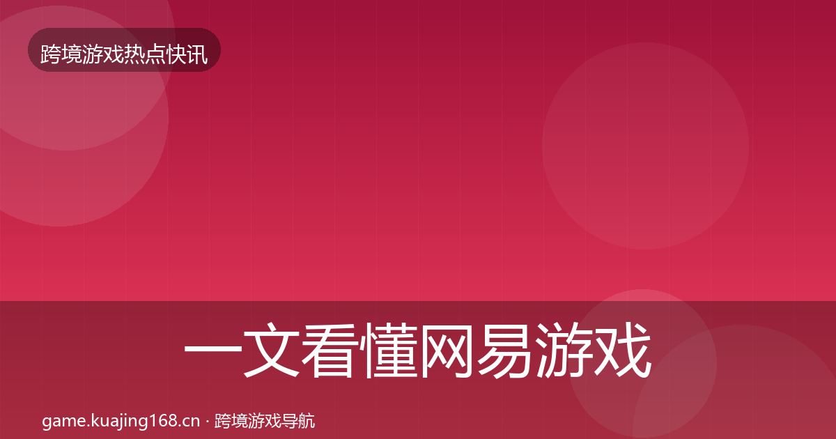 一文看懂网易游戏动态追踪｜2026年