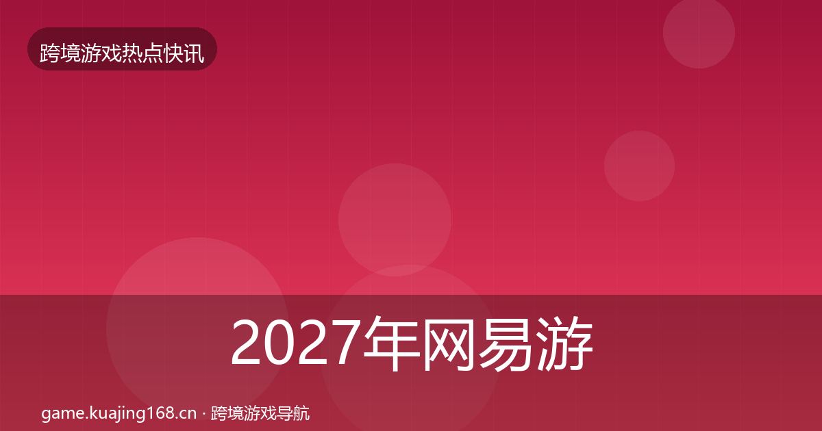 2027年网易游戏动态追踪