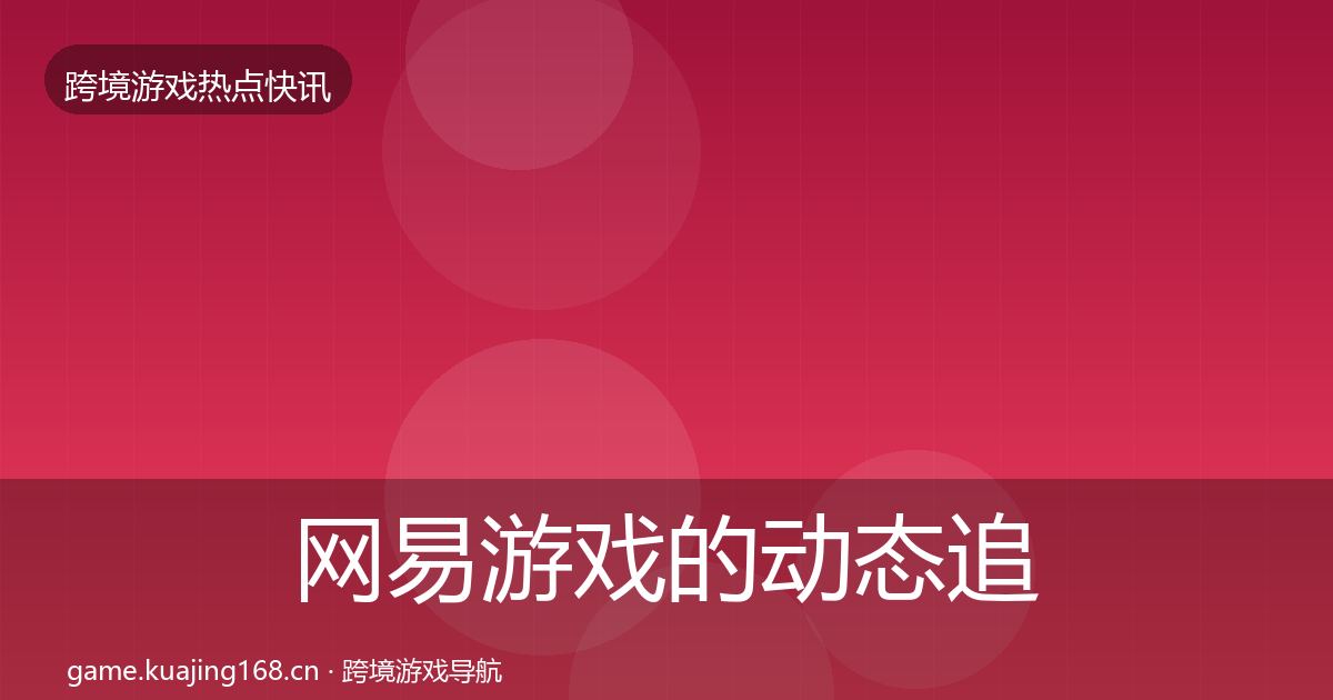 网易游戏的动态追踪（2027年）