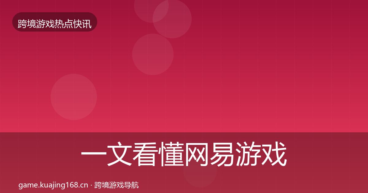 一文看懂网易游戏动态追踪|2027年