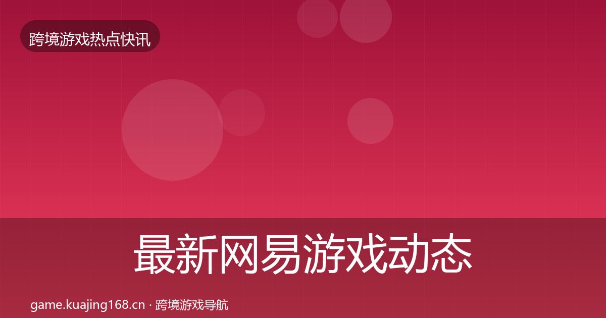 最新网易游戏动态追踪