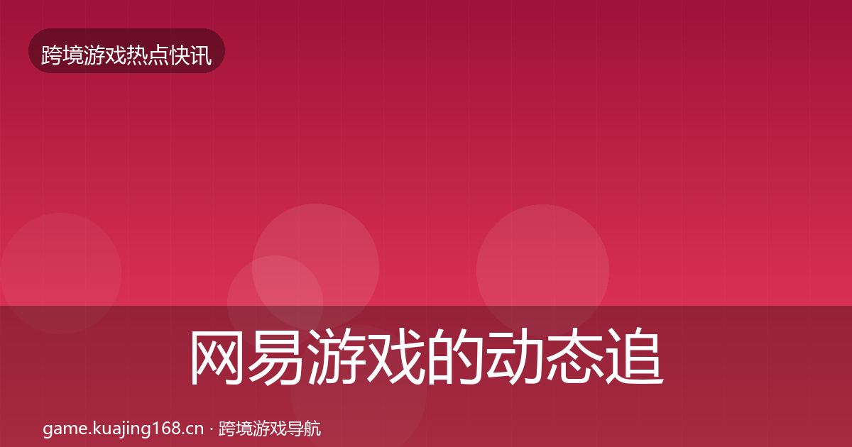 网易游戏的动态追踪（最新）