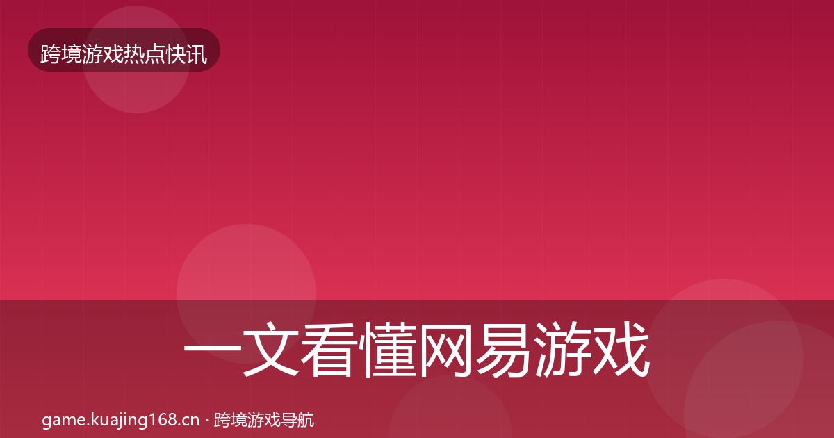 一文看懂网易游戏动态追踪|最新