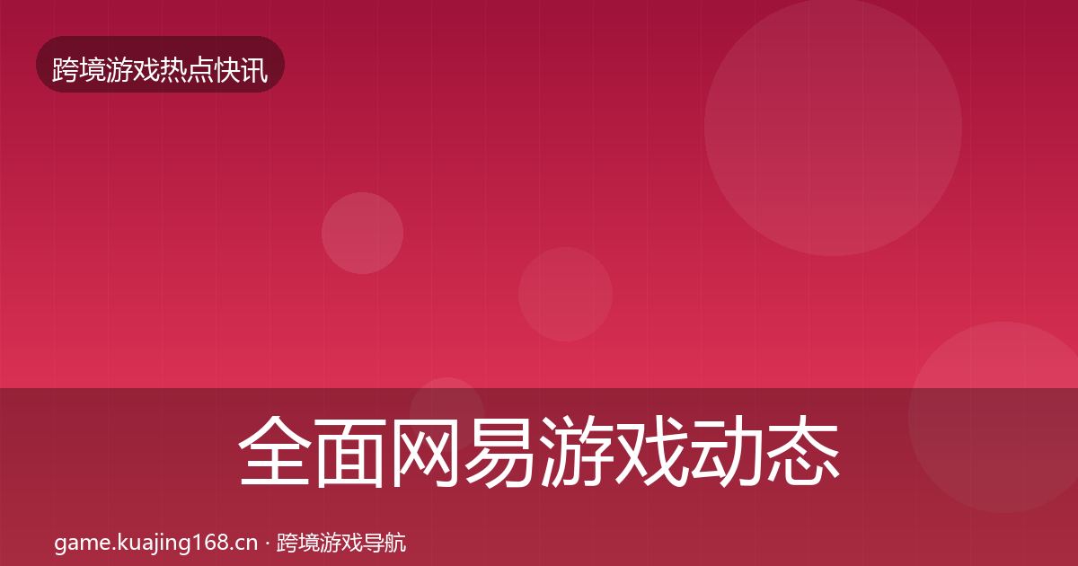 全面网易游戏动态追踪