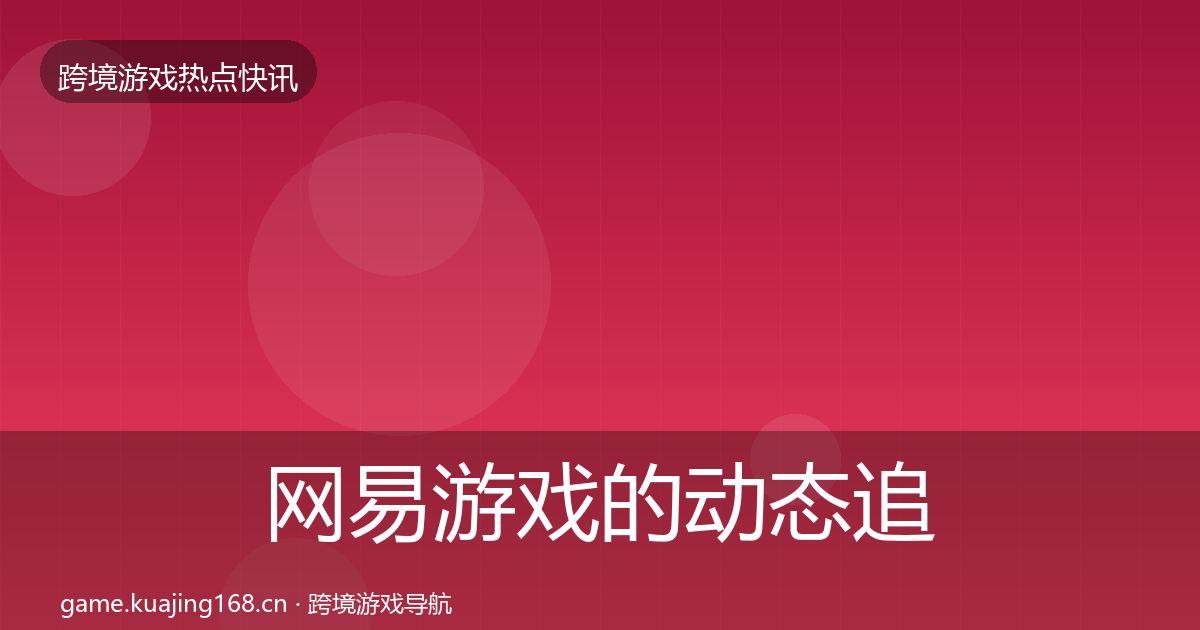 网易游戏的动态追踪（全面）