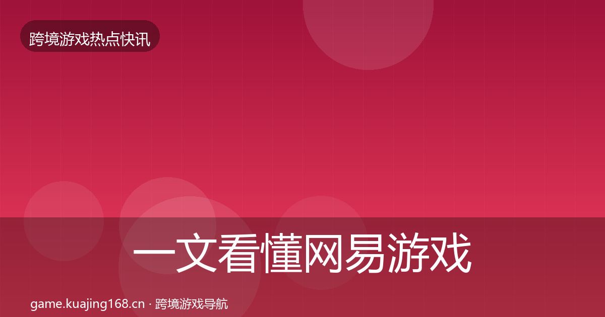 一文看懂网易游戏动态追踪｜全面