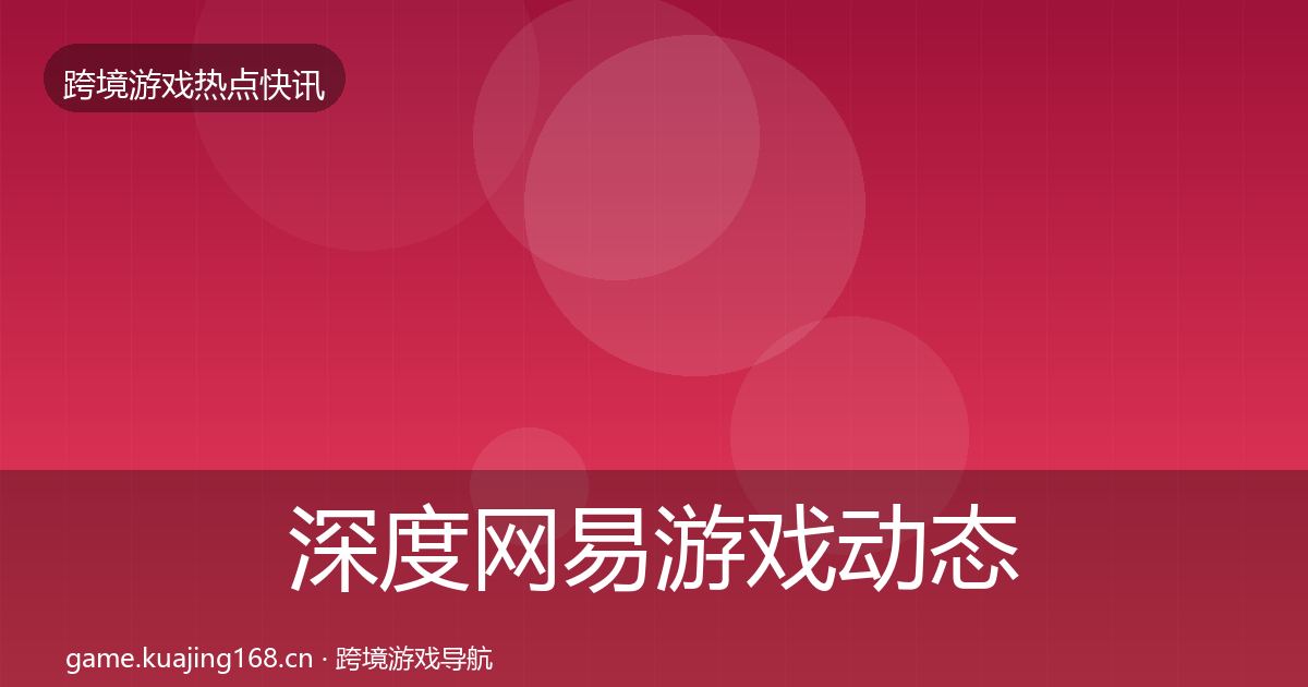 深度网易游戏动态追踪