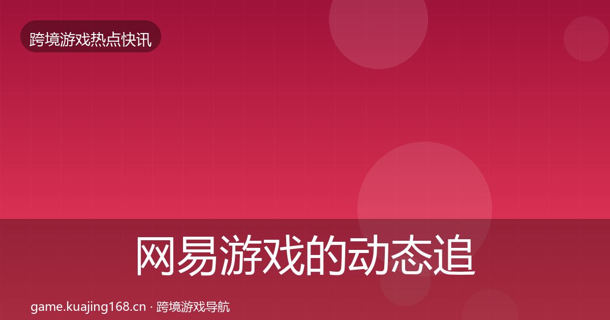 网易游戏的动态追踪（深度）