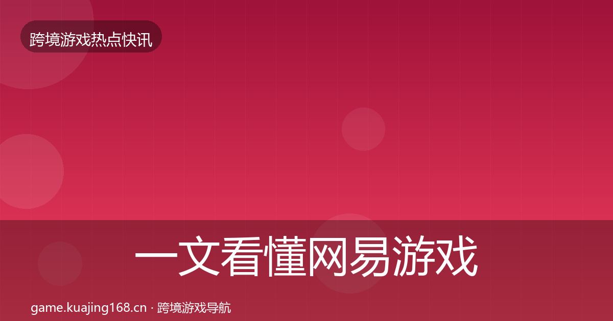一文看懂网易游戏动态追踪｜深度