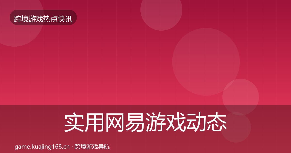 实用网易游戏动态追踪