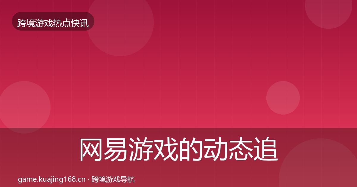 网易游戏的动态追踪（实用）