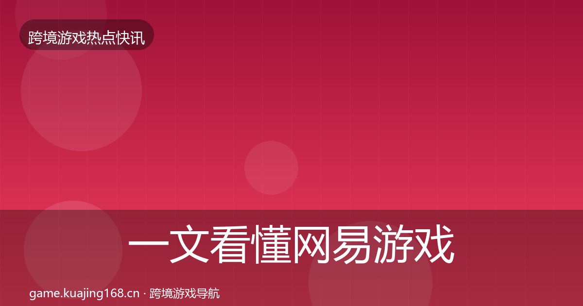 一文看懂网易游戏动态追踪｜实用