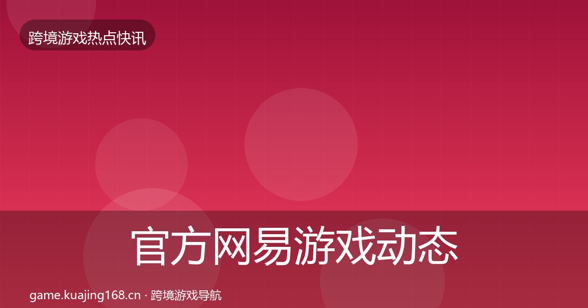 官方网易游戏动态追踪