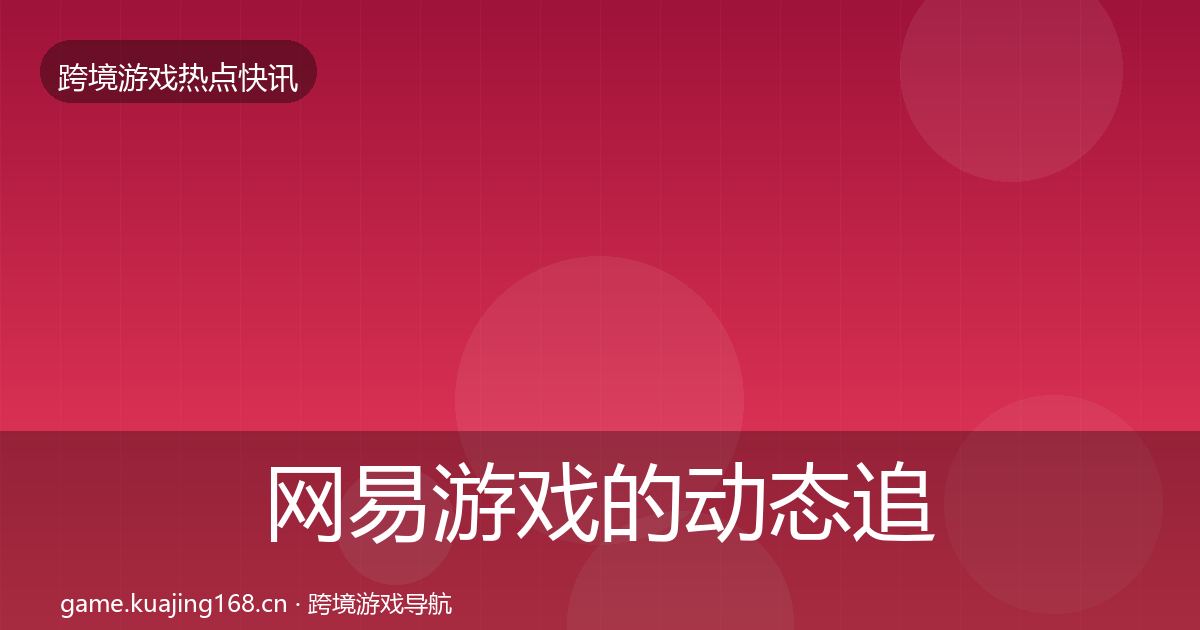 网易游戏的动态追踪（官方）