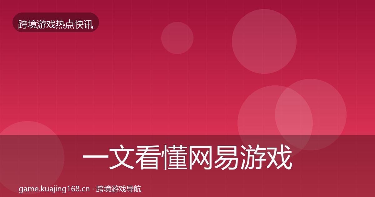 一文看懂网易游戏动态追踪｜官方