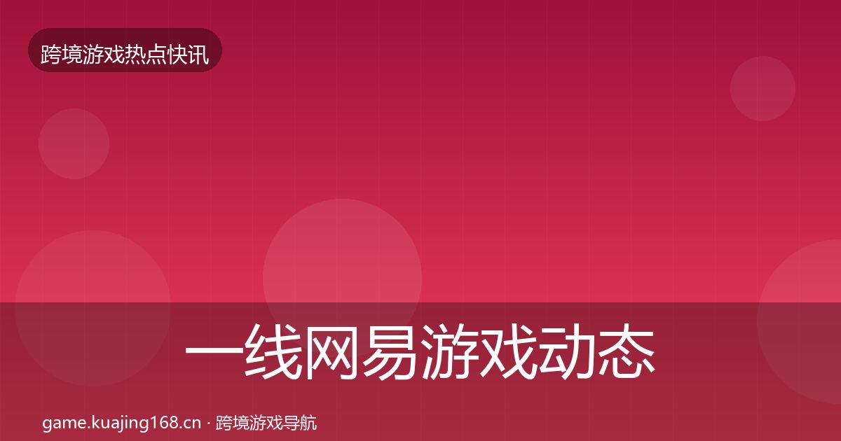一线网易游戏动态追踪