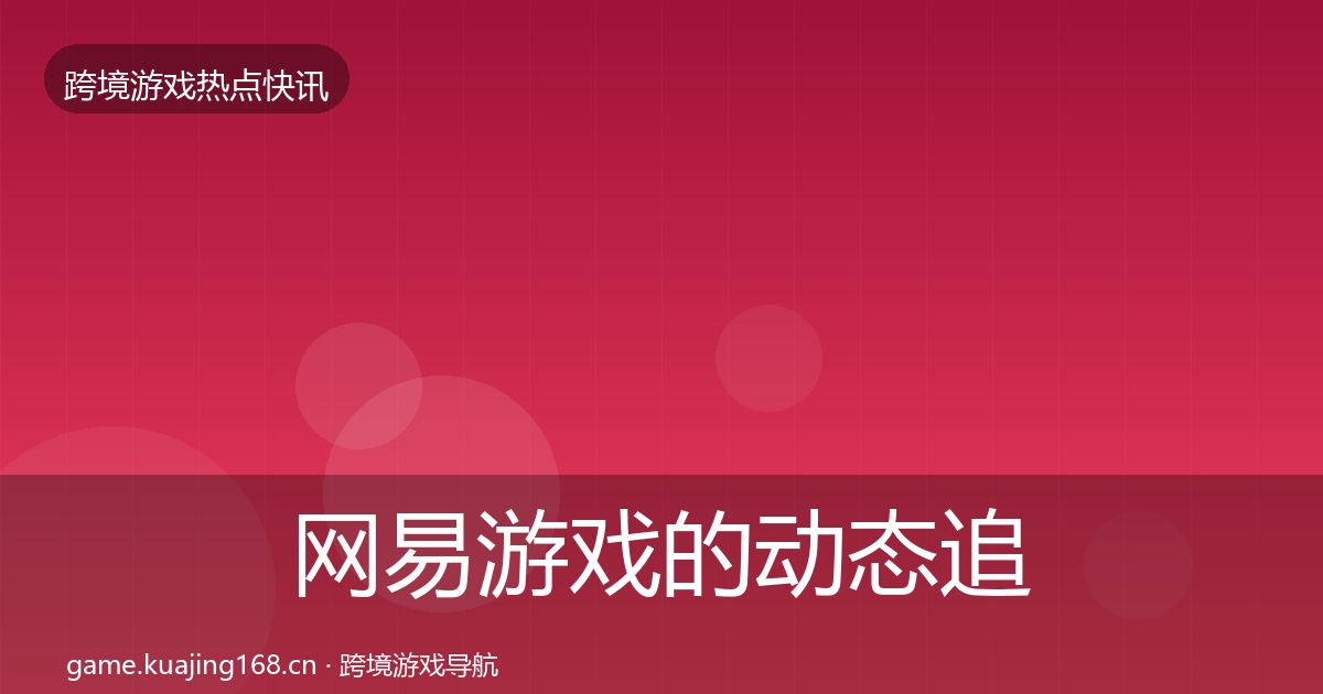 网易游戏的动态追踪（一线）