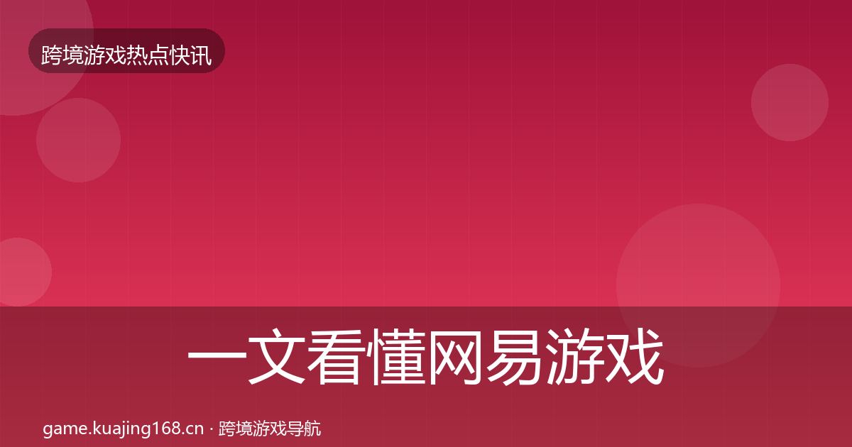 一文看懂网易游戏动态追踪｜一线
