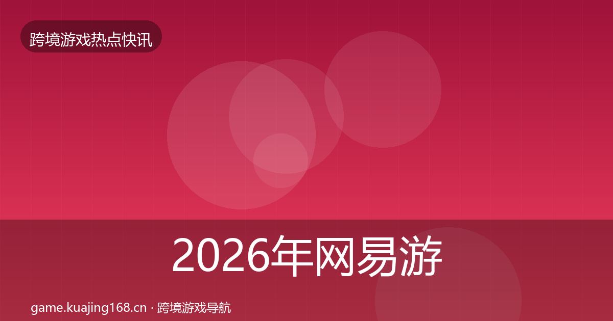 2026年网易游戏事件深度解读