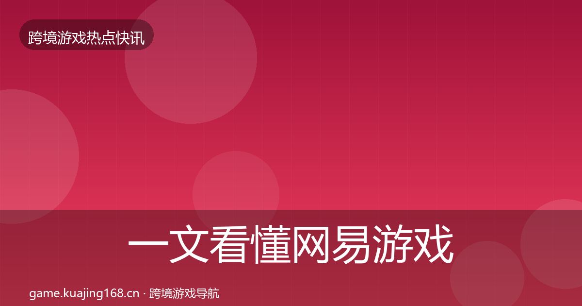 一文看懂网易游戏事件深度解读｜2026年