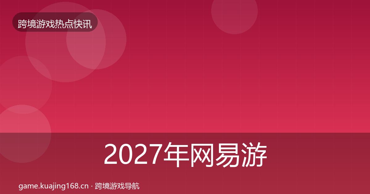 2027年网易游戏事件深度解读