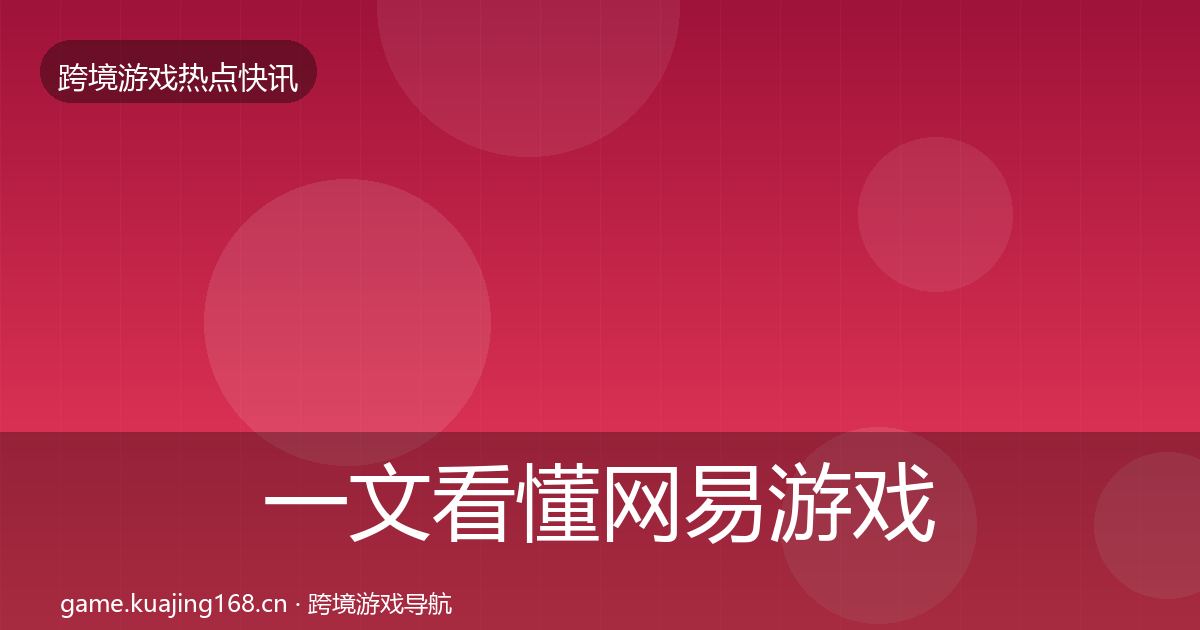 一文看懂网易游戏事件深度解读｜2027年
