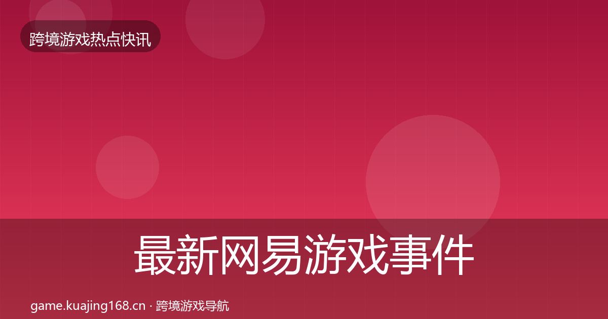 最新网易游戏事件深度解读