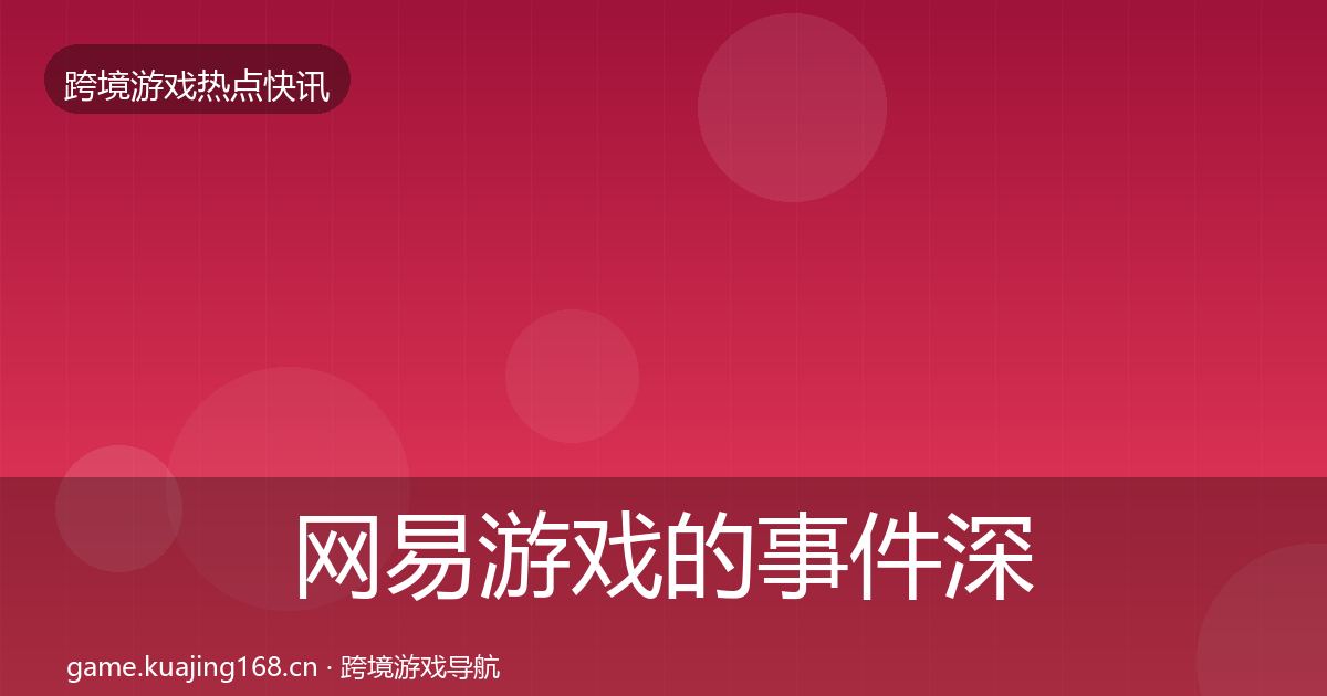 网易游戏的事件深度解读（最新）