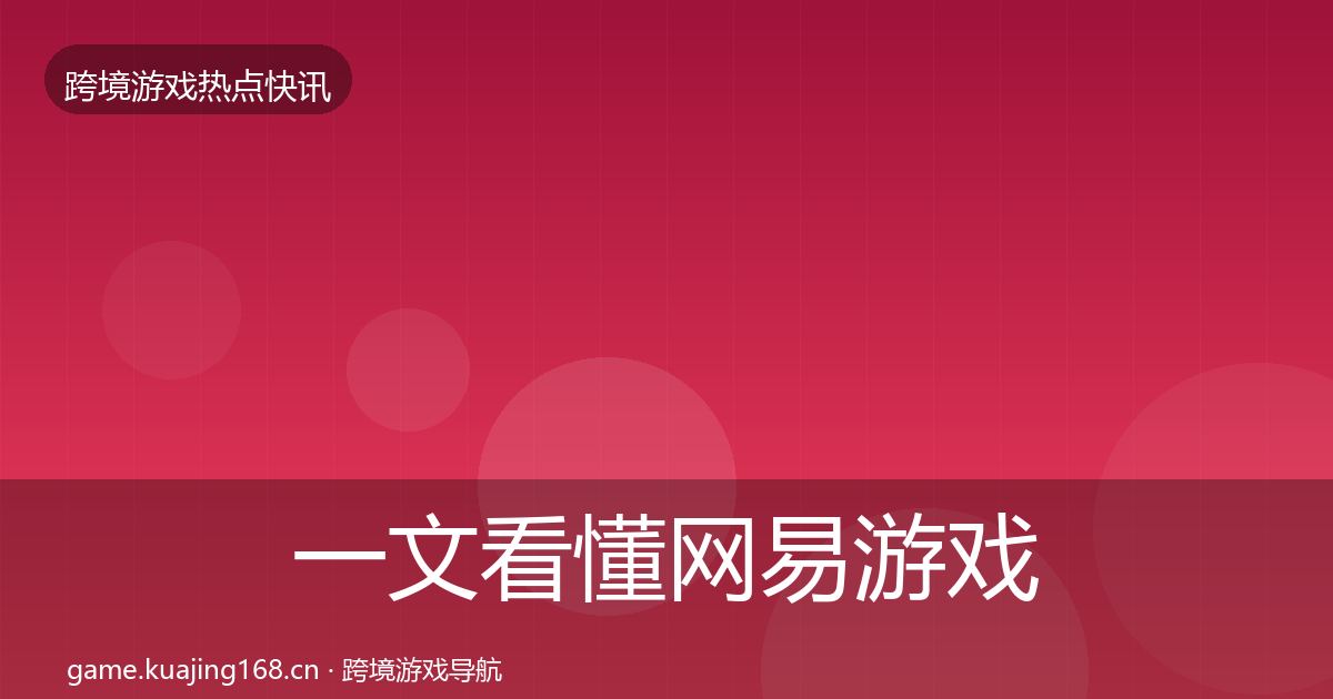 一文看懂网易游戏事件深度解读｜最新