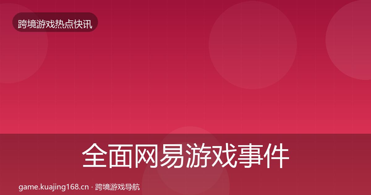 全面网易游戏事件深度解读