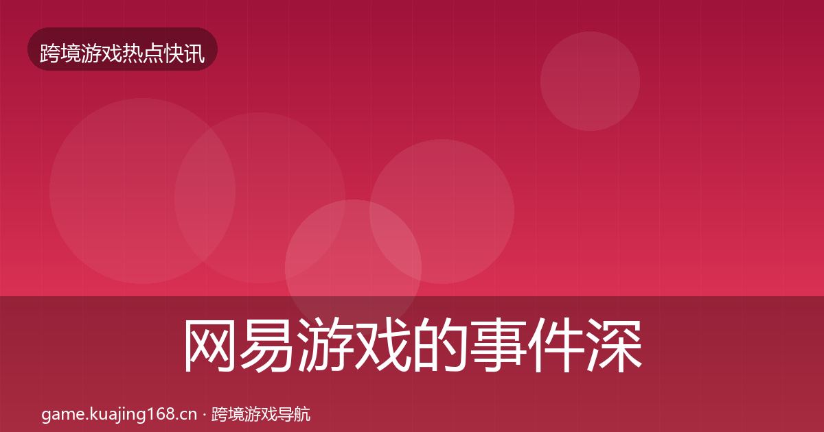 网易游戏的事件深度解读（全面）