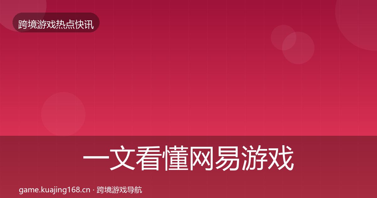 一文看懂网易游戏事件深度解读|全面