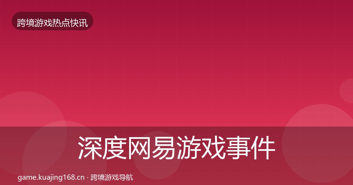 深度网易游戏事件深度解读