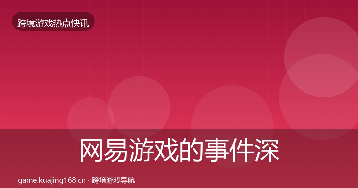 网易游戏的事件深度解读（深度）