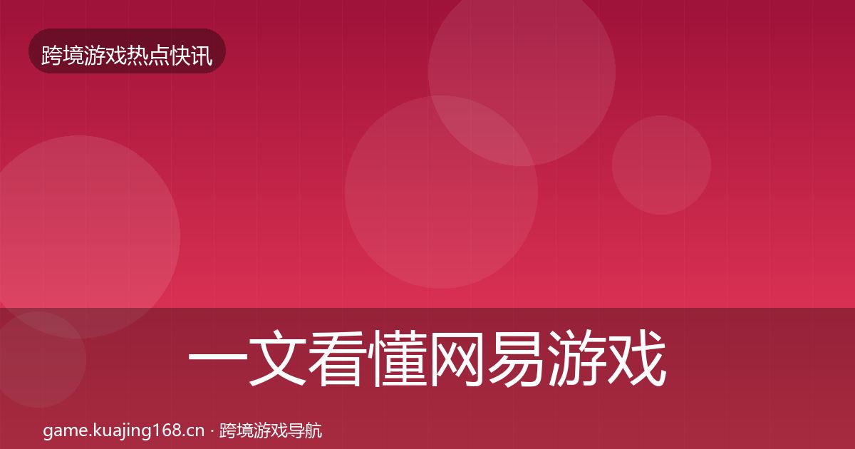 一文看懂网易游戏事件深度解读｜深度