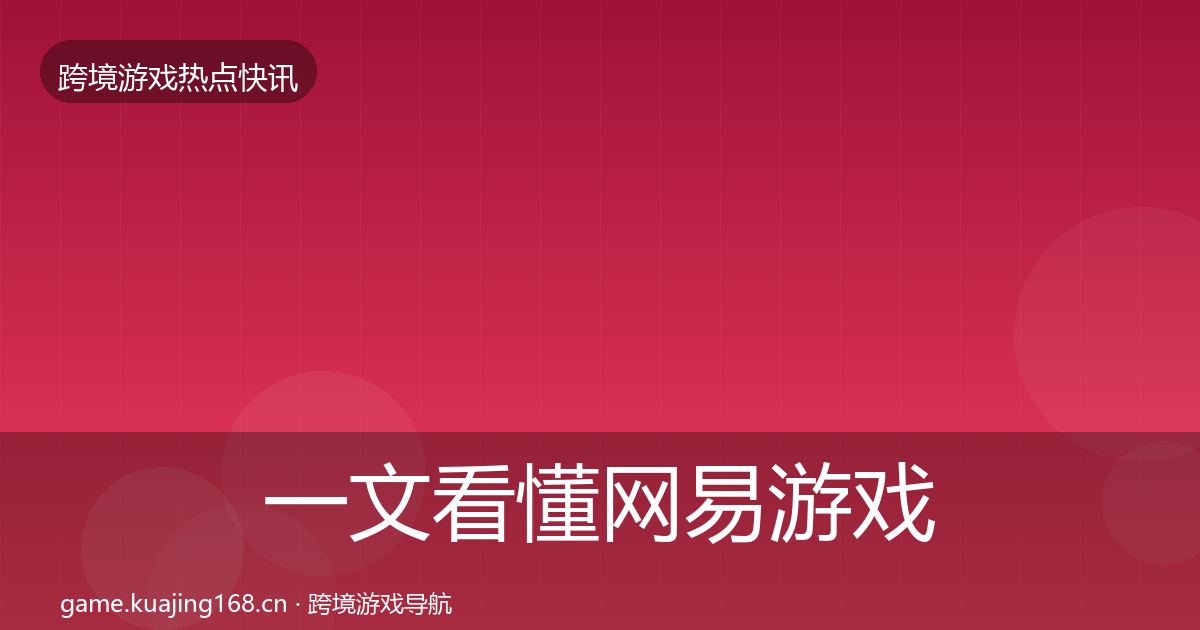 一文看懂网易游戏事件深度解读|实用