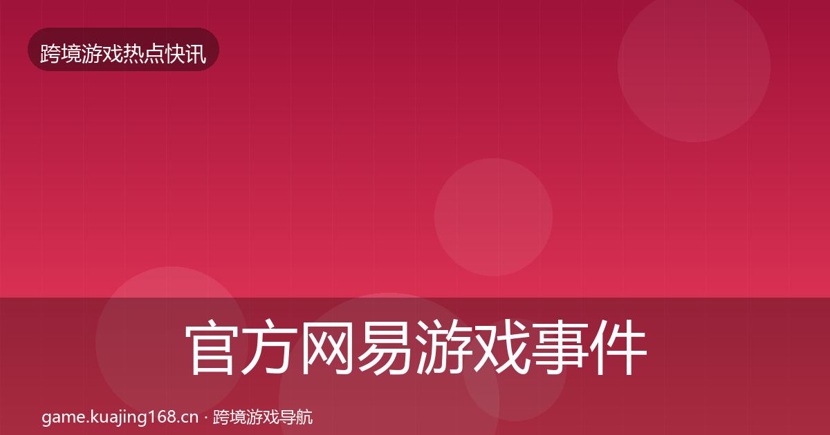 官方网易游戏事件深度解读