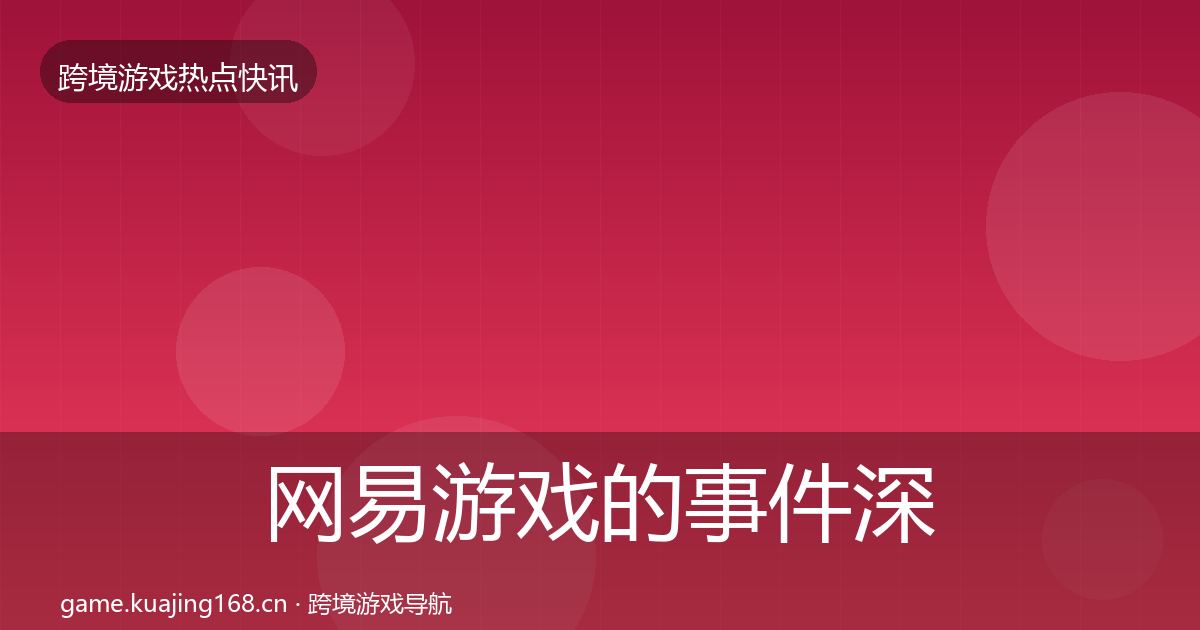 网易游戏的事件深度解读（官方）