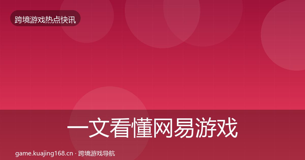 一文看懂网易游戏事件深度解读｜官方