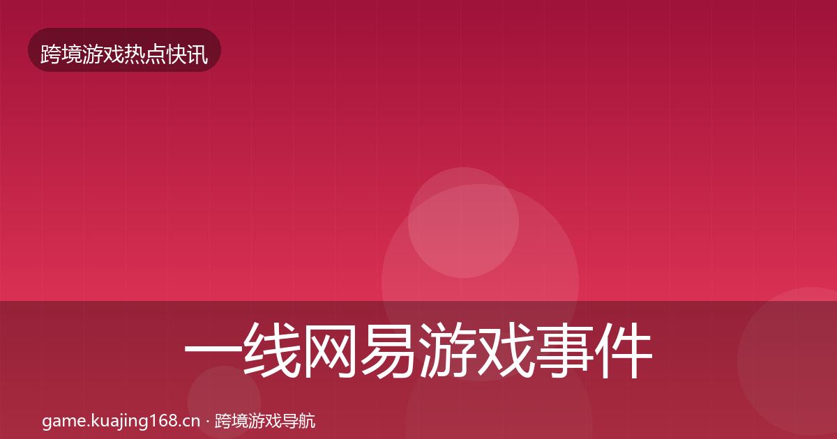 一线网易游戏事件深度解读