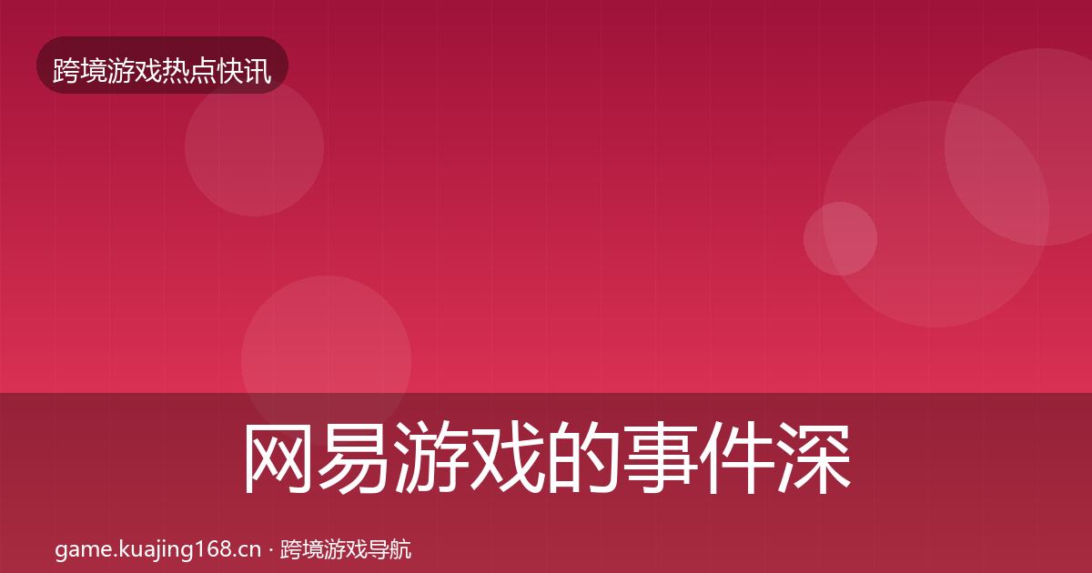网易游戏的事件深度解读（一线）