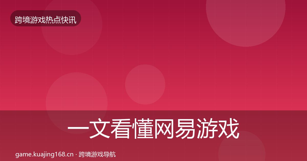 一文看懂网易游戏事件深度解读｜一线