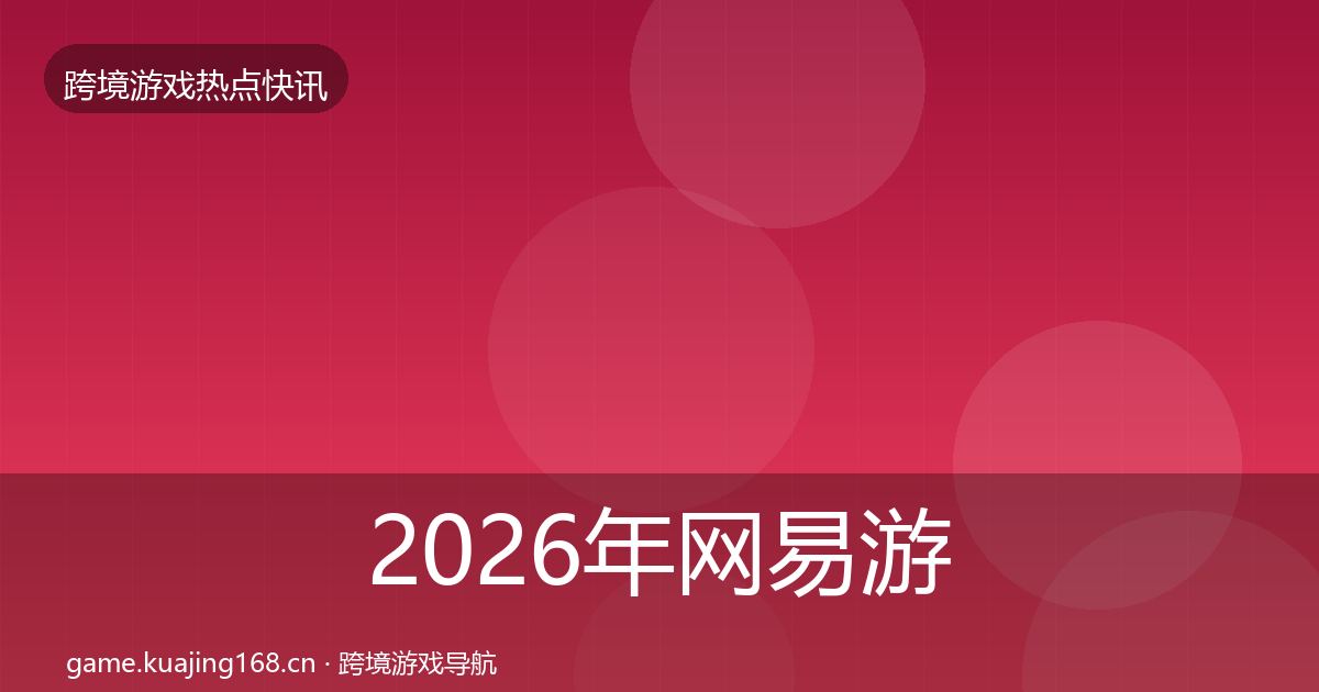 2026年网易游戏重磅消息