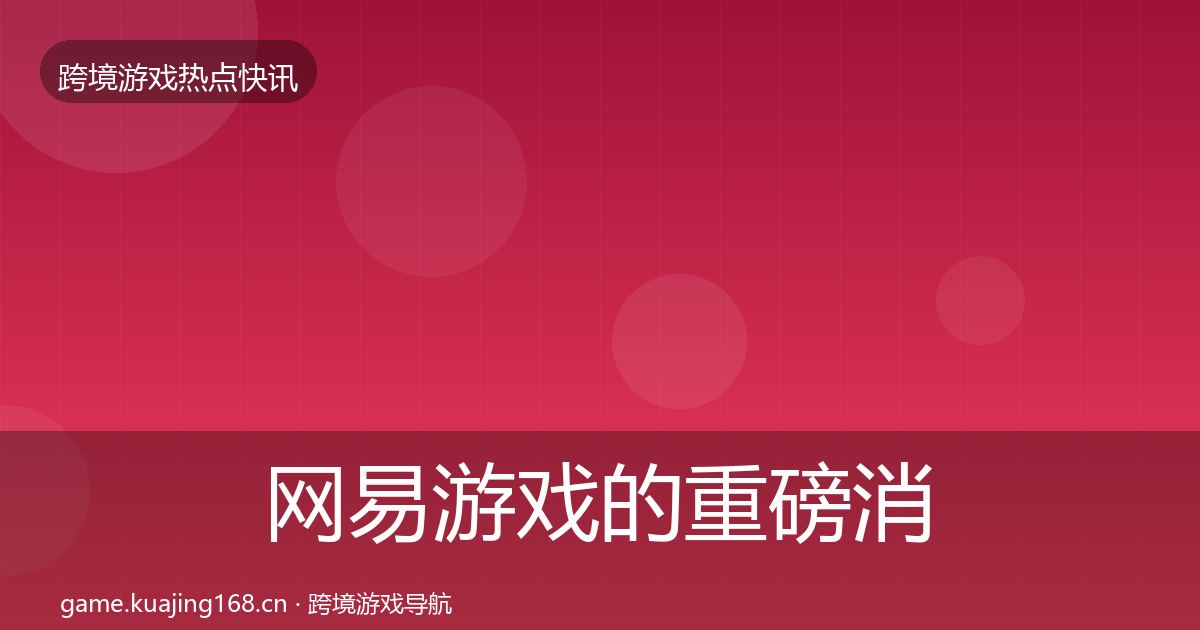 网易游戏的重磅消息（2026年）