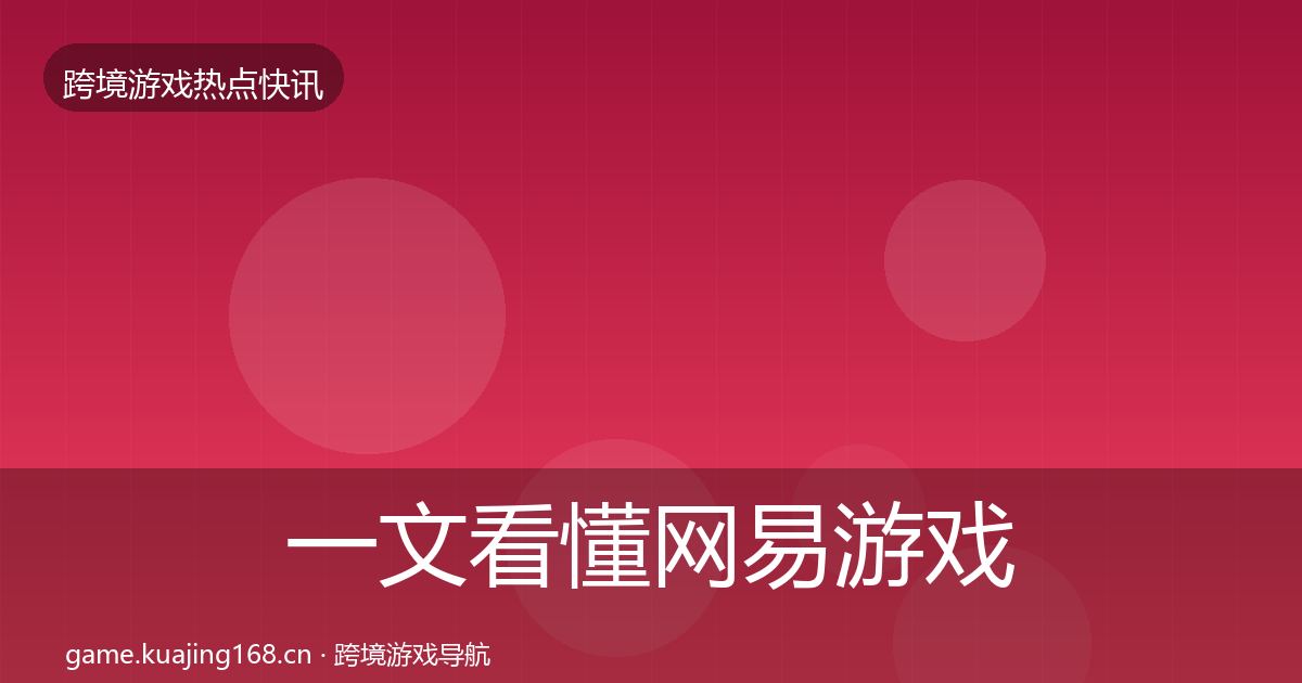 一文看懂网易游戏重磅消息｜2026年