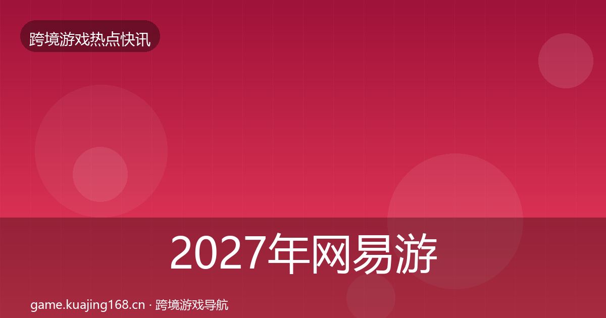 2027年网易游戏重磅消息