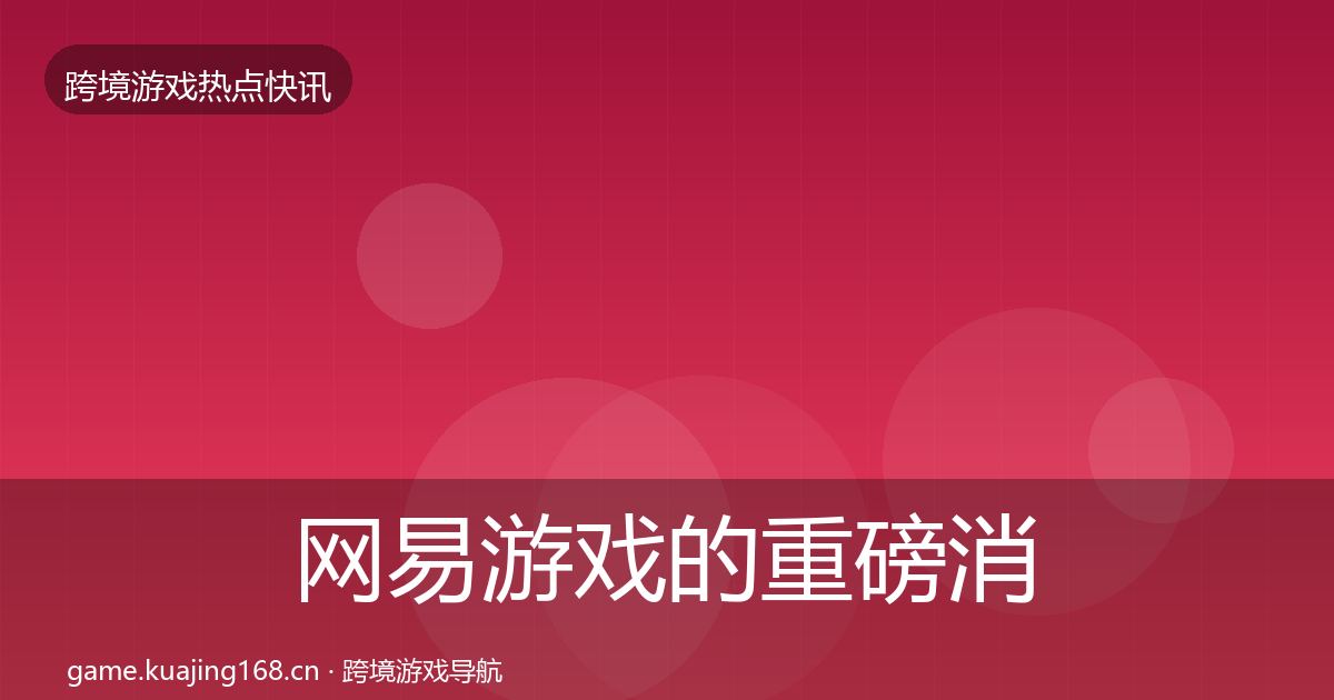 网易游戏的重磅消息(2027年)