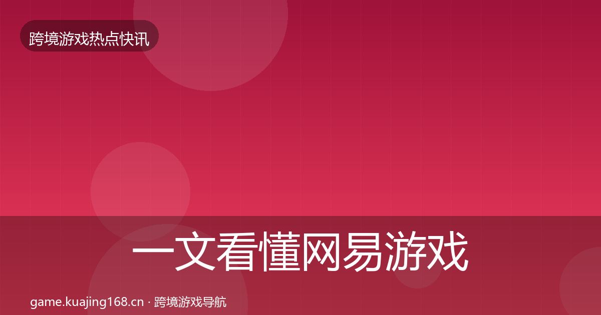 一文看懂网易游戏重磅消息｜2027年