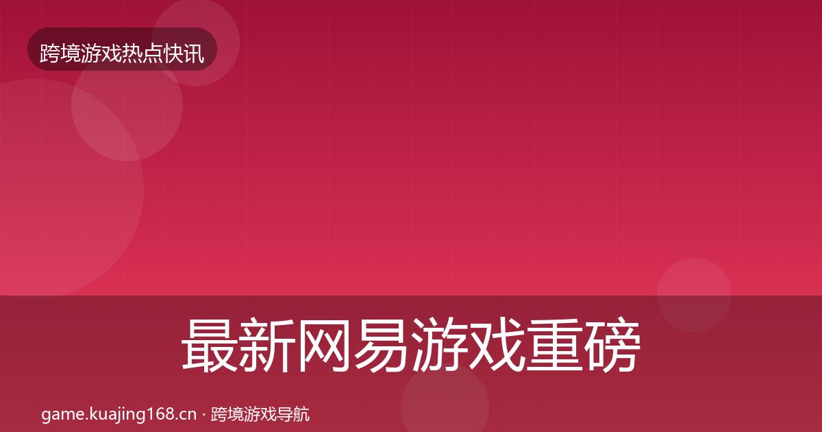 最新网易游戏重磅消息