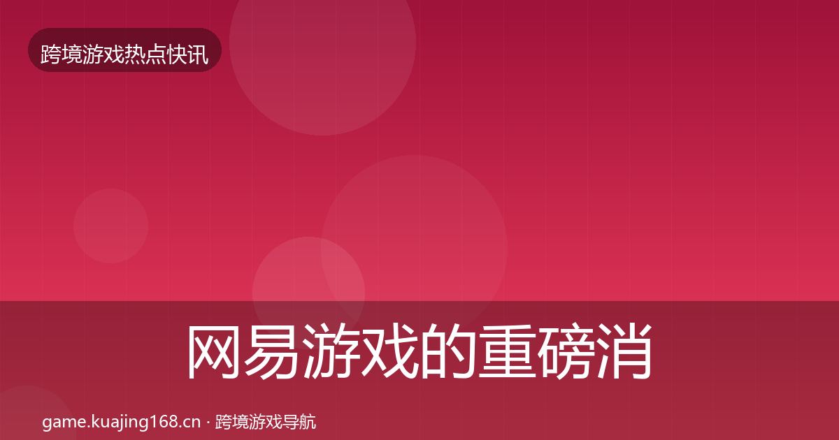 网易游戏的重磅消息（最新）